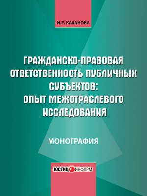 cover image of Гражданско-правовая ответственность публичных субъектов